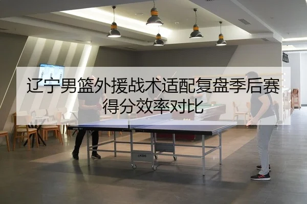liao-ning-nan-lan-wai-yuan-zhan-shu-shi-pei-fu-pan-ji-hou-sai-de-fen-xiao-lv-dui-bi-2-127.jpg