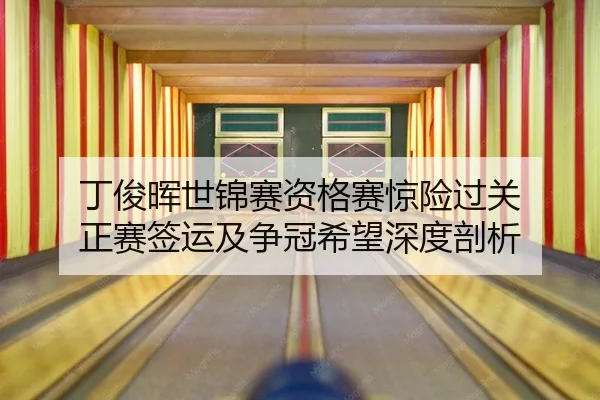 ding-jun-hui-shi-jin-sai-zi-ge-sai-jing-xian-guo-guan-zheng-sai-qian-yun-ji-zheng-guan-xi-wang-shen-du-pou-xi-2-984.jpg